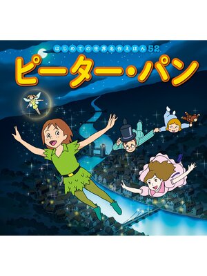 Comics - はじめての世界名作えほん 60 ピノッキオのぼうけん - San